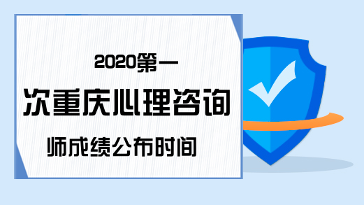 2020第一次重庆心理咨询师成绩公布时间