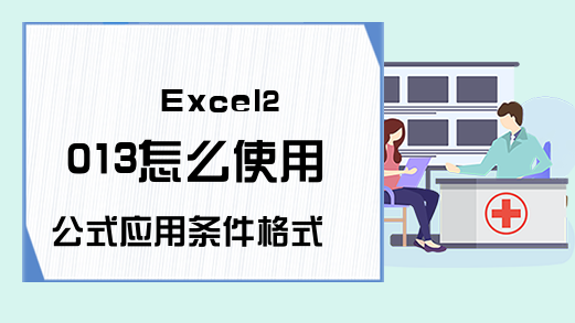 Excel2013怎么使用公式应用条件格式-将公式用于条件格式-