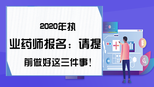 2020年执业药师报名：请提前做好这三件事!