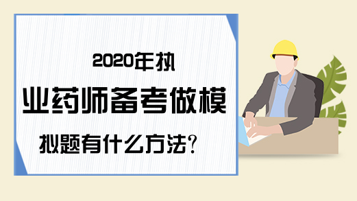 2020年执业药师备考做模拟题有什么方法?