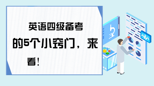 英语四级备考的5个小窍门，来看!