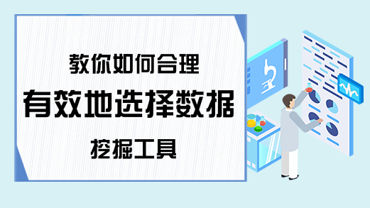 教你如何合理有效地选择数据挖掘工具