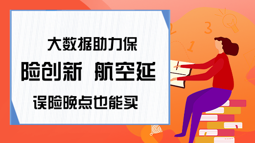 大数据助力保险创新 航空延误险晚点也能买