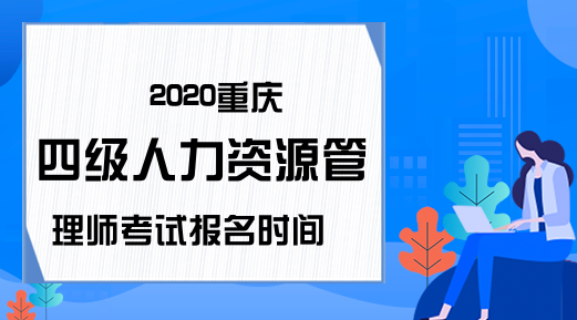 2020重庆四级人力资源管理师考试报名时间