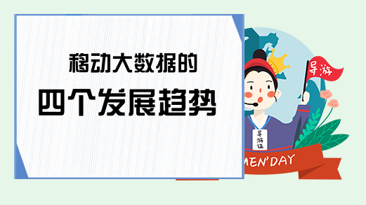 移动大数据的四个发展趋势