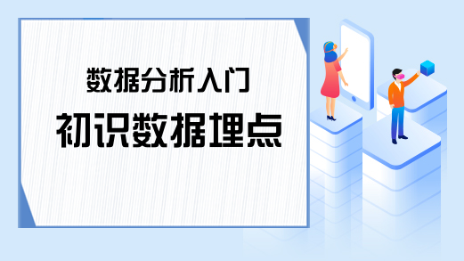 数据分析入门 初识数据埋点