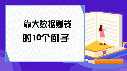 靠大数据赚钱的10个例子