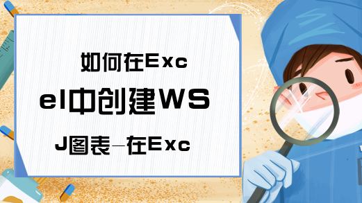 如何在Excel中创建WSJ图表-在Excel中如何创建图表-Excel学习网