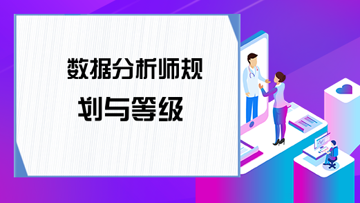 数据分析师规划与等级