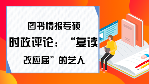 图书情报专硕时政评论：“复读改应届”的艺人