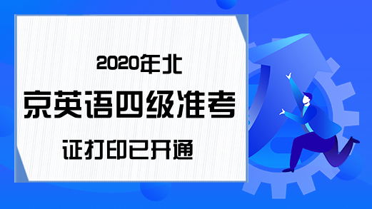 2020年北京英语四级准考证打印已开通