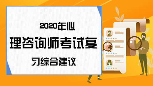 2020年心理咨询师考试复习综合建议