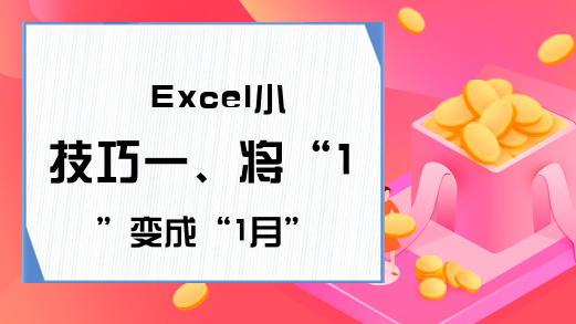 Excel小技巧一、将“1”变成“1月”