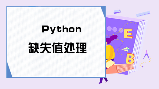 Python缺失值处理