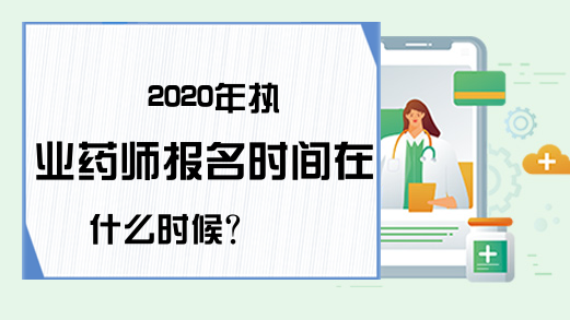 2020年执业药师报名时间在什么时候?