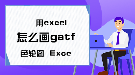 用excel怎么画gatf色轮图-Excel颜色筛选-Excel学习网