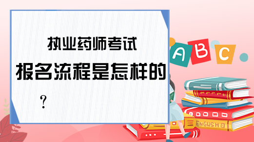 执业药师考试报名流程是怎样的?