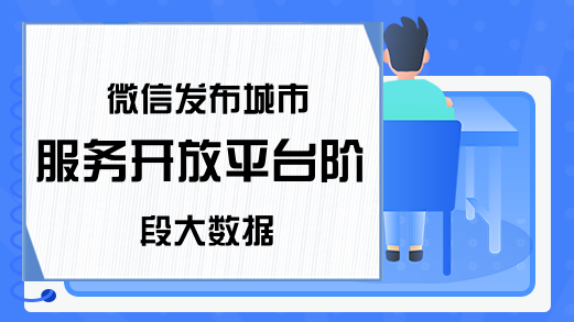 微信发布城市服务开放平台阶段大数据