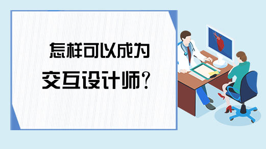 怎样可以成为交互设计师？