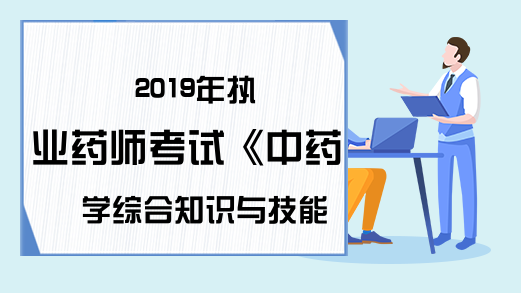 2019年执业药师考试《中药学综合知识与技能》真题及答案—综合分析选择题(1)