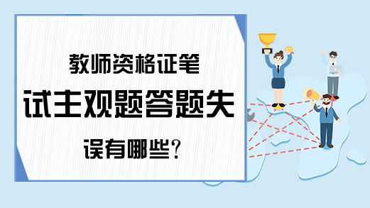 教师资格证笔试主观题答题失误有哪些?