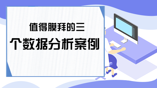 值得膜拜的三个数据分析案例