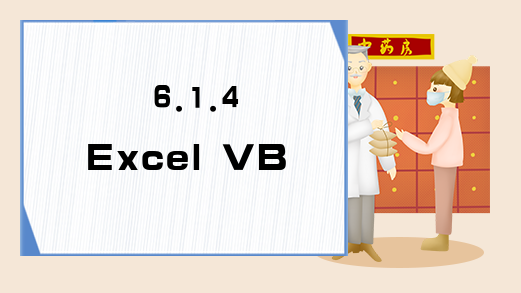 6.1.4 Excel VBA数据库的视图