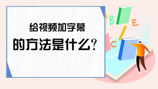 给视频加字幕的方法是什么？