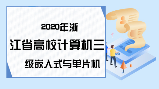 2020年浙江省高校计算机三级嵌入式与单片机技术考试大纲