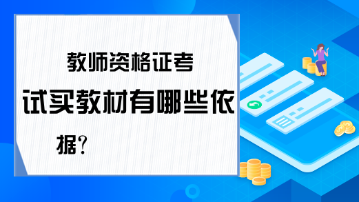 教师资格证考试买教材有哪些依据?