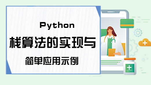 Python栈算法的实现与简单应用示例