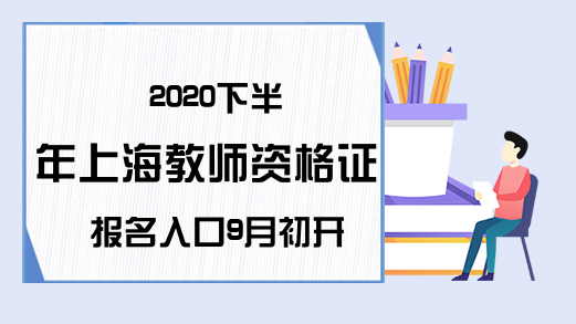 2020下半年上海教师资格证报名入口9月初开通
