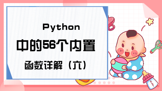 Python中的56个内置函数详解（六）