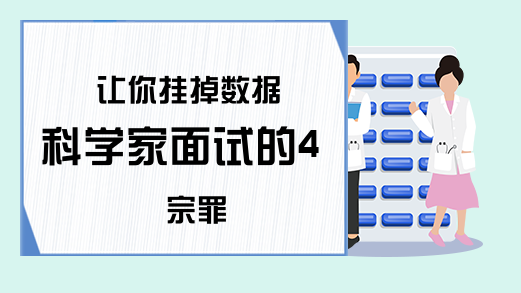 让你挂掉数据科学家面试的4宗罪