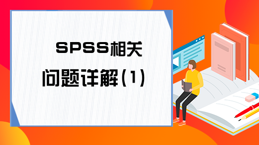 SPSS相关问题详解(1)