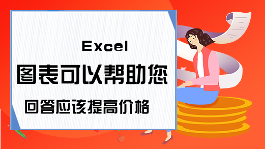  Excel图表可以帮助您回答应该提高价格？