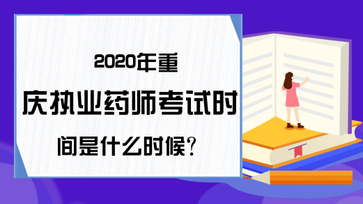 2020年重庆执业药师考试时间是什么时候?