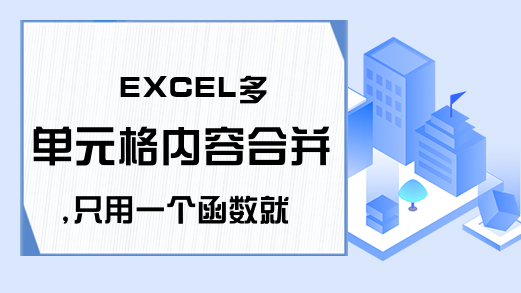 EXCEL多单元格内容合并,只用一个函数就能轻松搞定