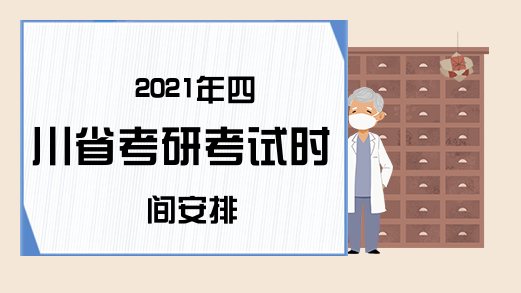 2021年四川省考研考试时间安排