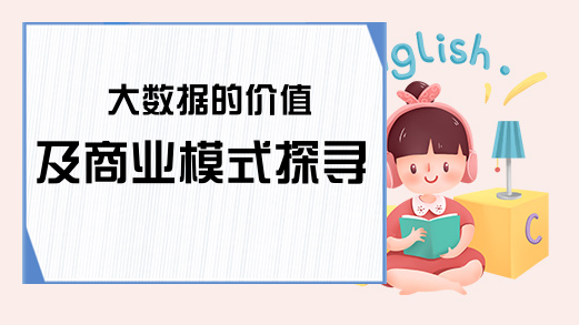 大数据的价值及商业模式探寻