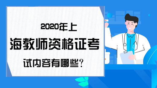 2020年上海教师资格证考试内容有哪些?