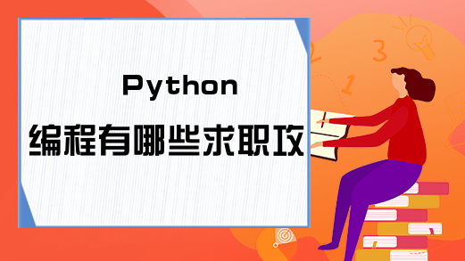 Python编程有哪些求职攻略?