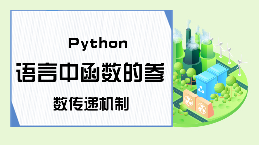 Python语言中函数的参数传递机制