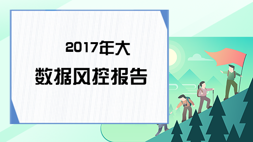 2017年大数据风控报告