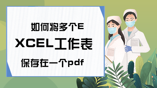 如何将多个EXCEL工作表保存在一个pdf文档中?-Excel学习网