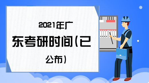 2021年广东考研时间(已公布)