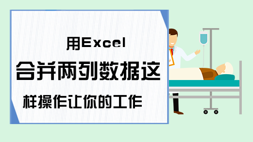 用Excel合并两列数据这样操作让你的工作效率提高一大截