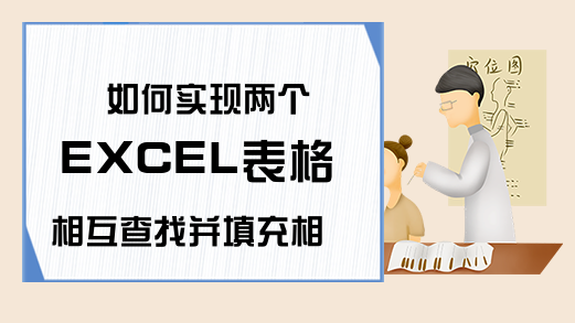 如何实现两个EXCEL表格相互查找并填充相应的内容Excel学习网