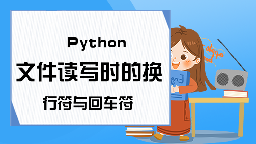 Python文件读写时的换行符与回车符