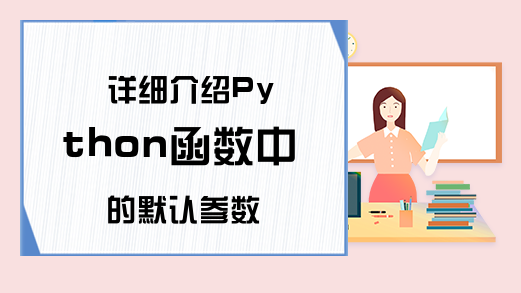 详细介绍Python函数中的默认参数